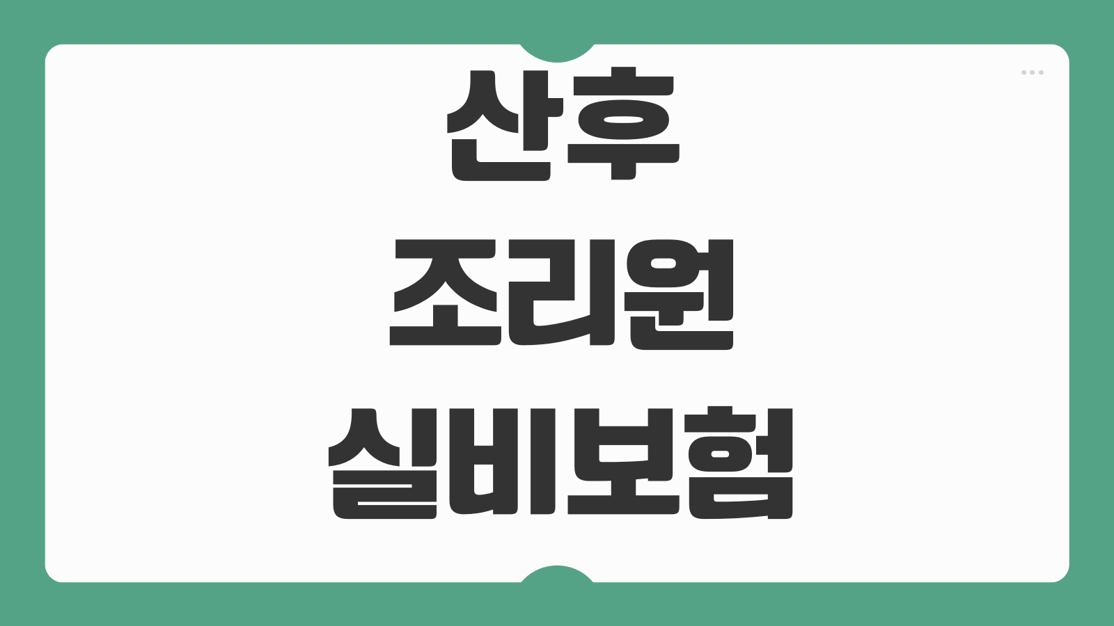 산후조리원 실비보험 청구 가능항목 입원인정 기준 영수증 서류 병실료