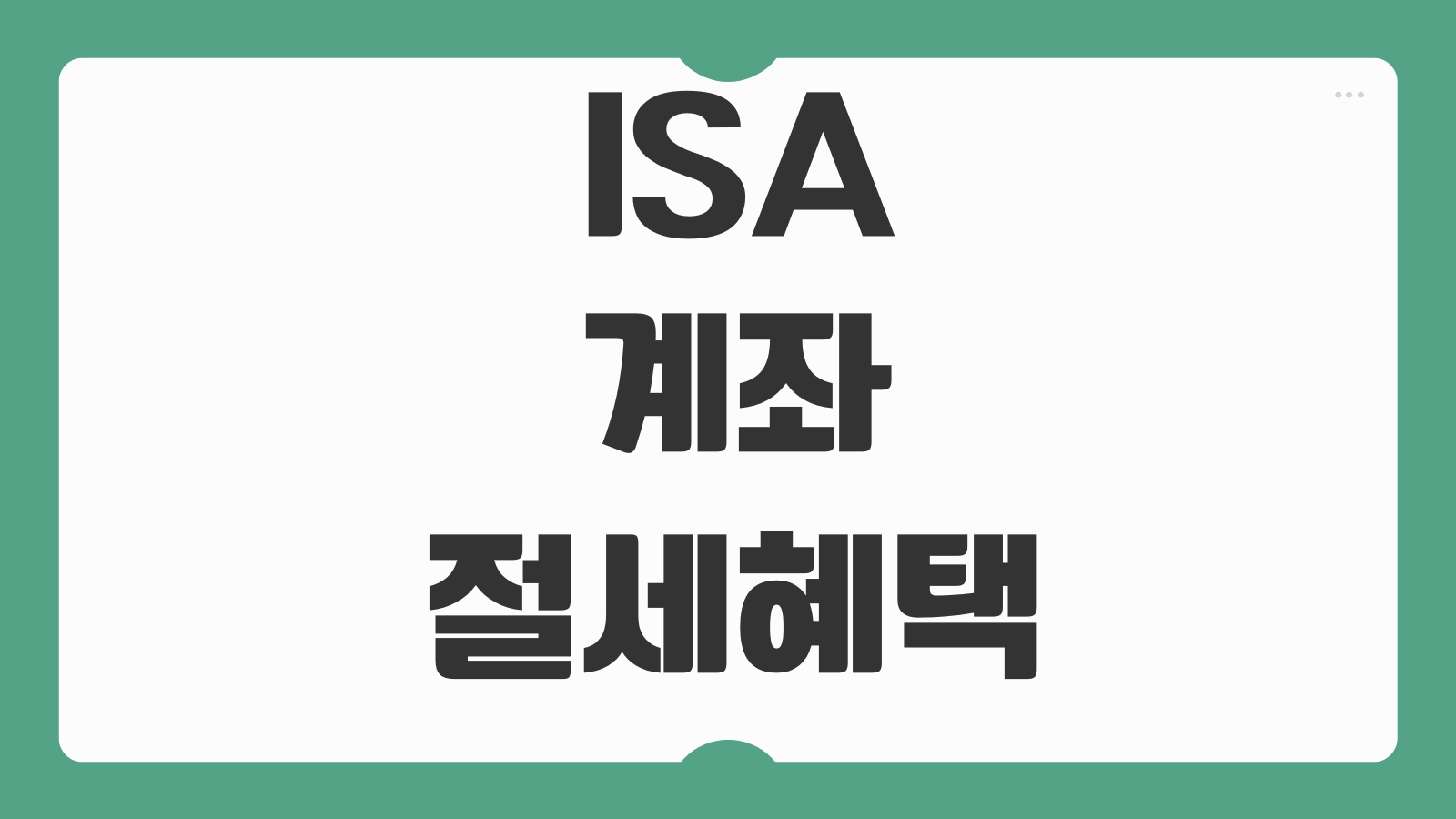 ISA 계좌 절세혜택 만기전략 중개형 신탁형 일임형 차이 운용포인트