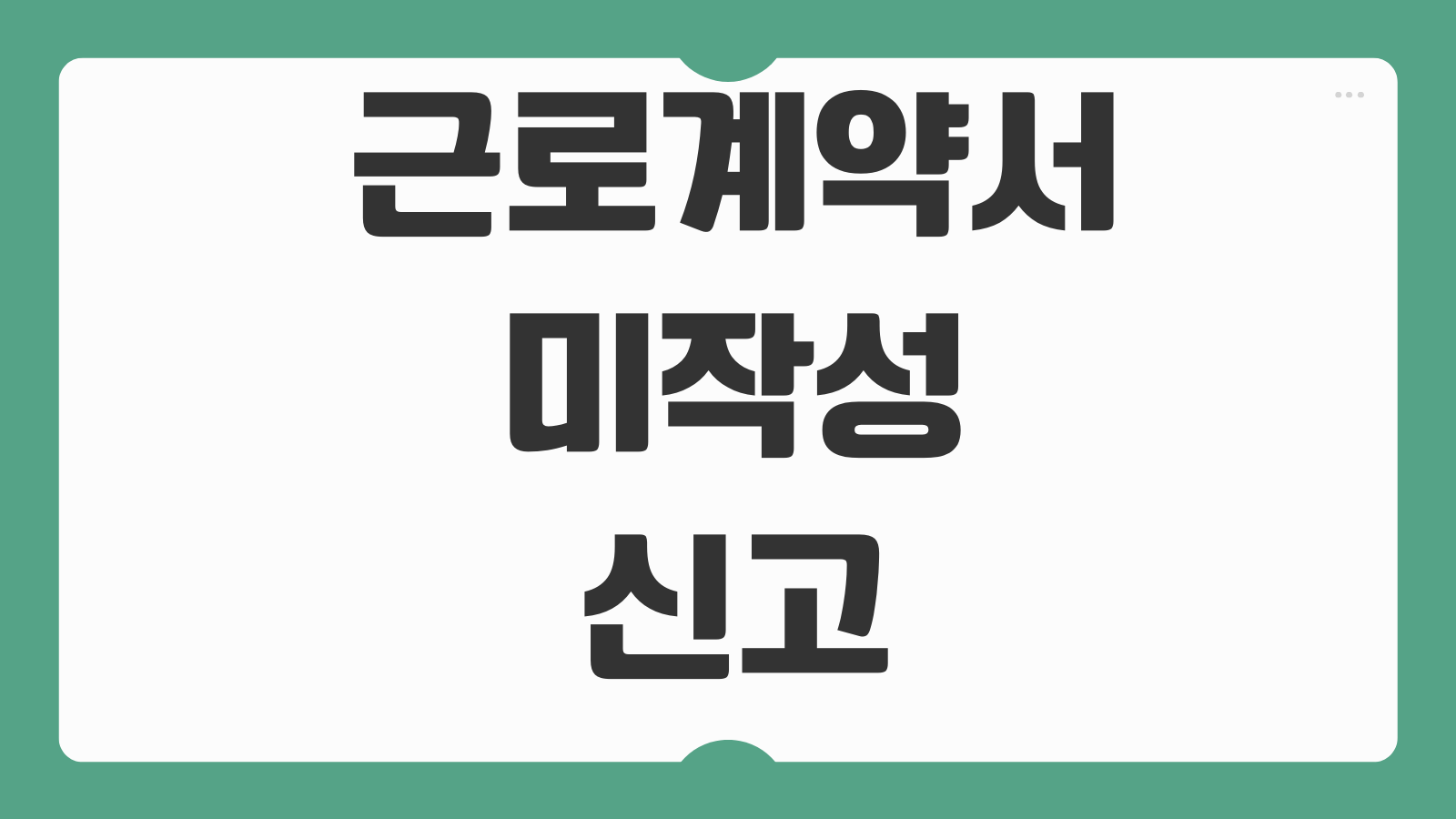 근로계약서 미작성 신고 처벌 수습기간 임금지급 입증자료 확보 신고절차