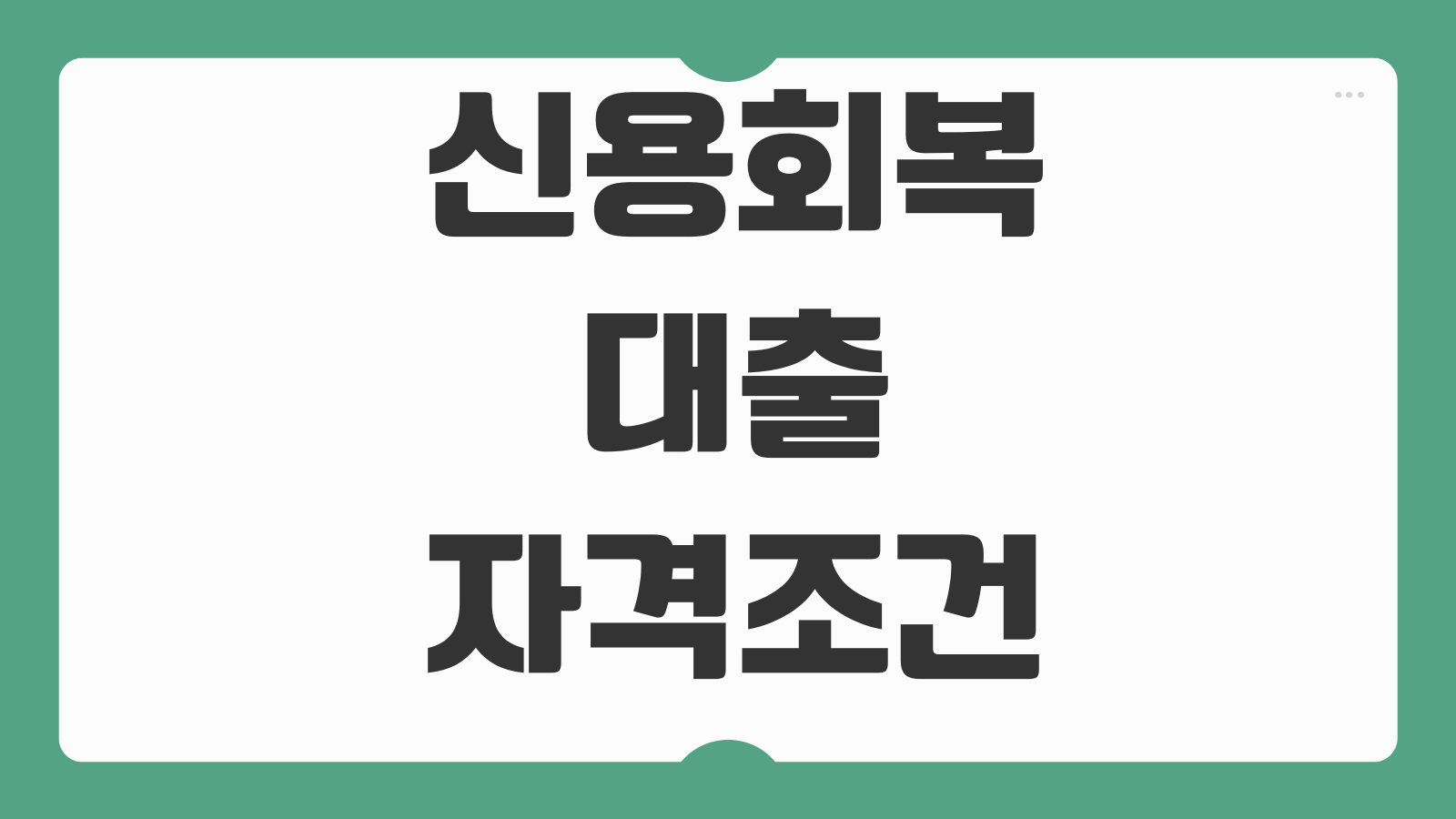 신용회복대출 자격조건 성실상환 한도 금리 신청절차 승인포인트
