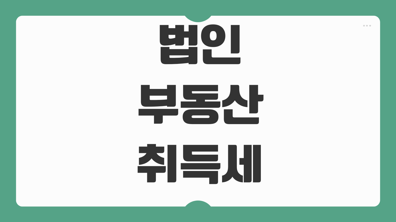 법인부동산취득세 세율 중과요건 취득원인별 차이 감면 가능여부 주택수