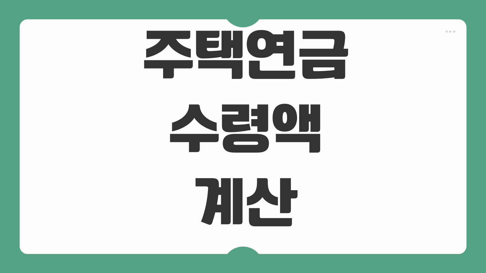 주택연금 수령액 계산 가입조건 공시가격 부부승계 종신형 비교포인트