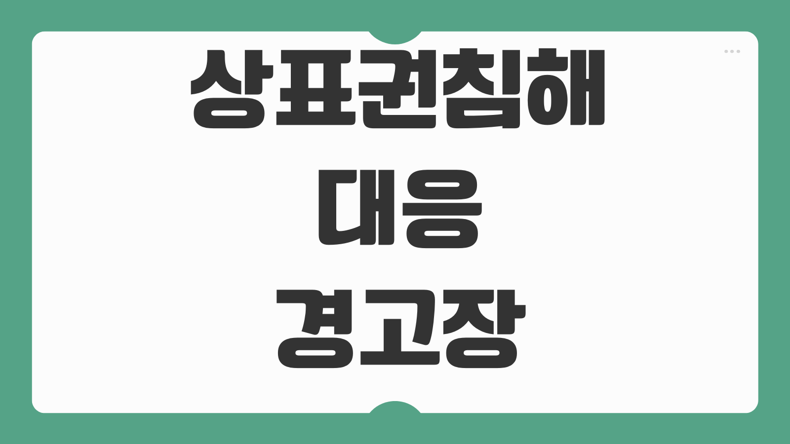 상표권침해 대응 경고장 손해배상 가처분 판매중지 증거수집 온라인몰 대응