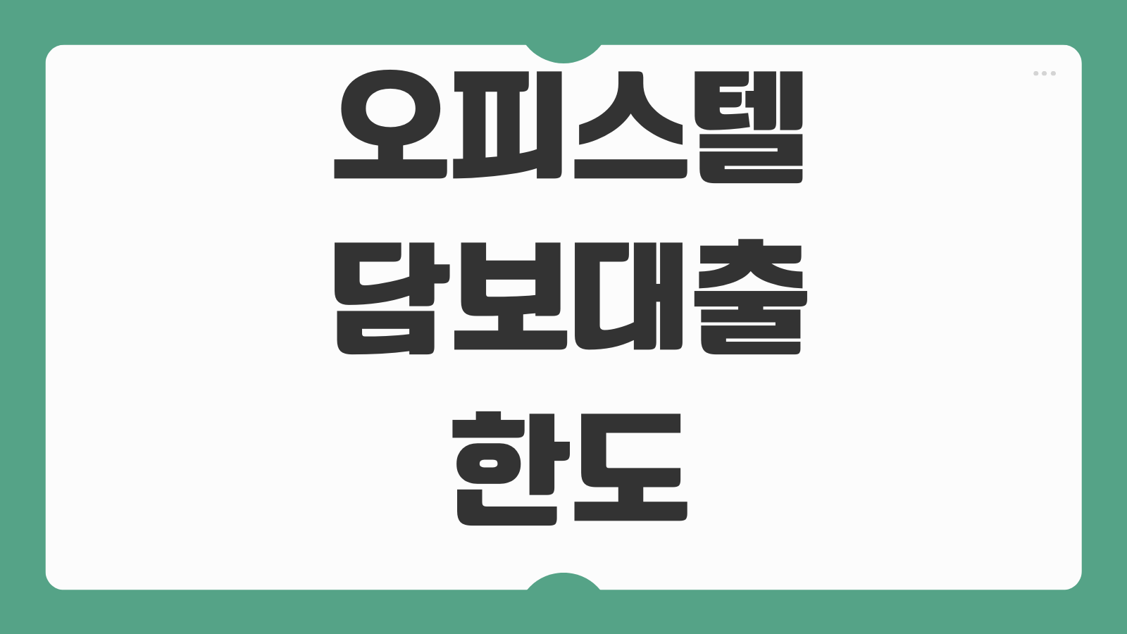 오피스텔담보대출 한도 금리 DSR 임대수익 반영 조건 감정가 산정방식