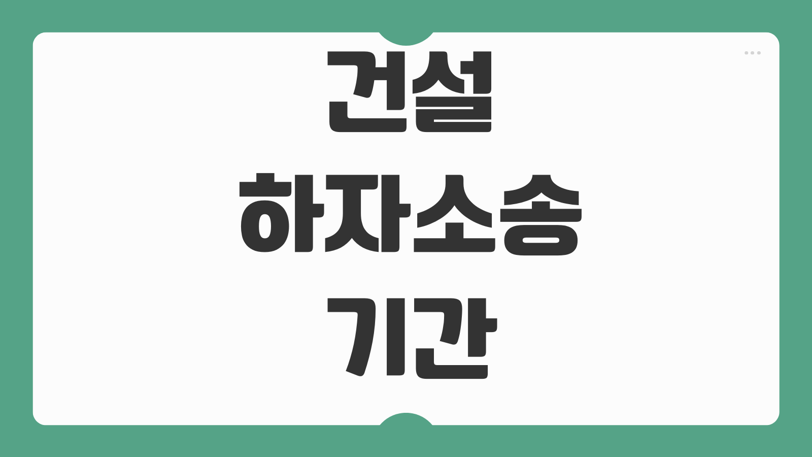 건설하자소송 기간 하자담보책임 하자진단 감정신청 손해배상 산정 기준