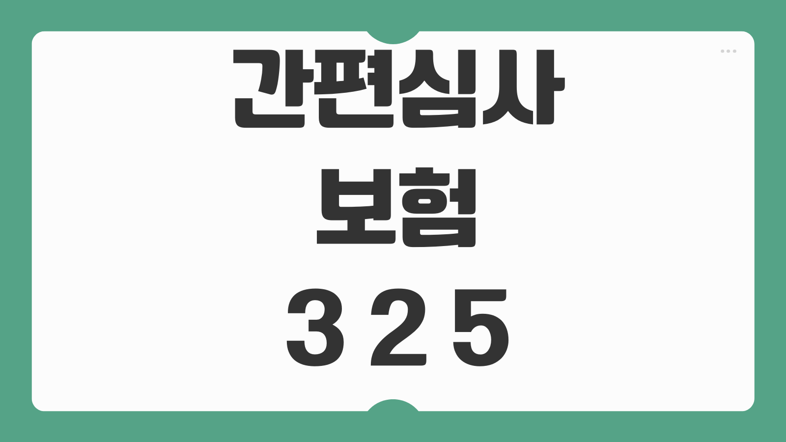 간편심사보험 3 2 5 고지기준 유병력자 보험료 면책기간 선택기준