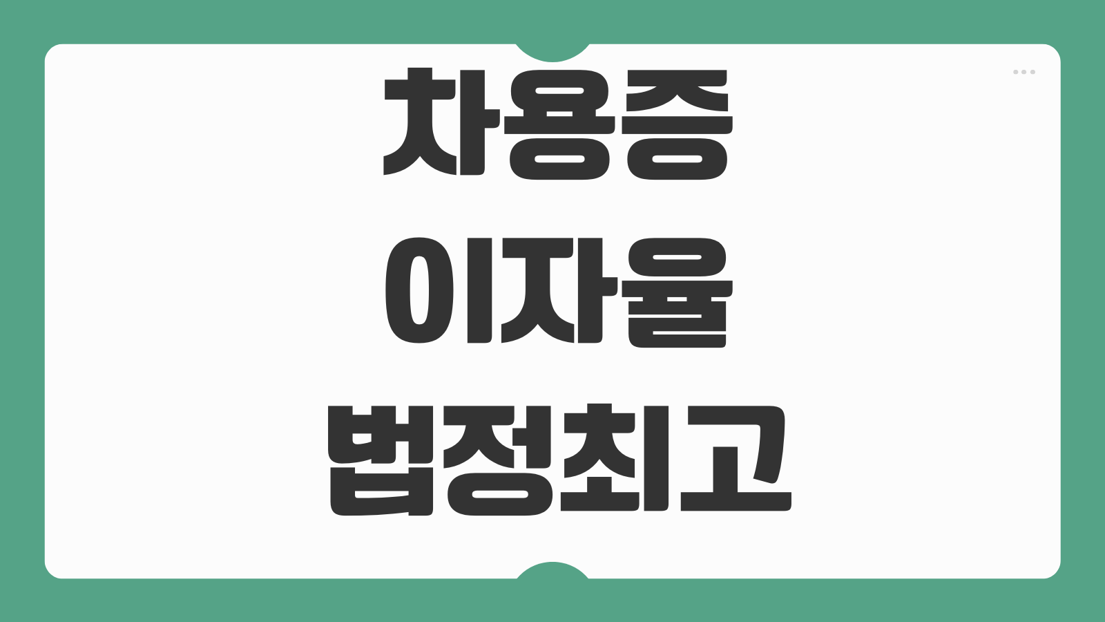 차용증이자율 법정최고금리 지연손해금 무효여부 개인간 금전거래 특약