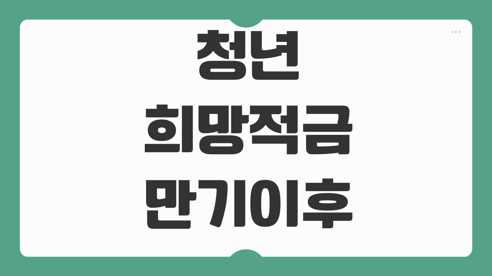 청년희망적금 만기이후 갈아타기 청년도약계좌 비교 정부지원 차이 활용법