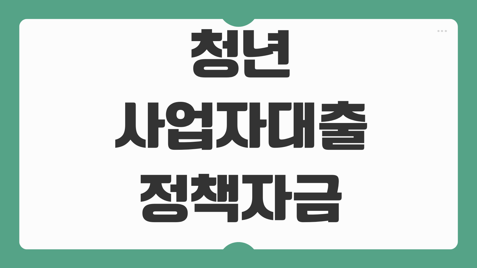 청년사업자대출 정책자금 금리 한도 업력기준 사업계획서 심사 보증연계