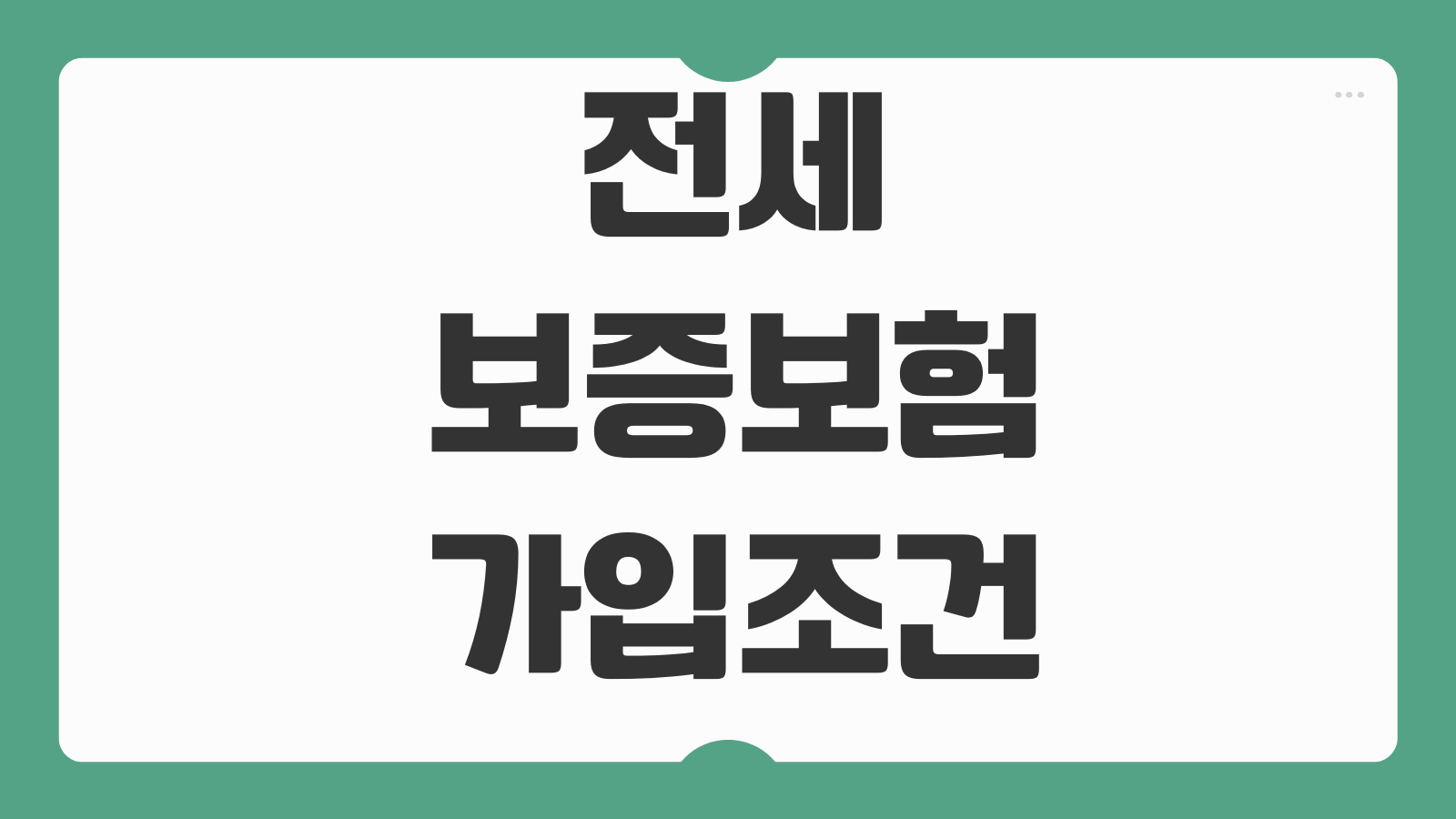 전세보증보험 가입조건 보증료 계산 전세사기 예방 반환보장 가입시기