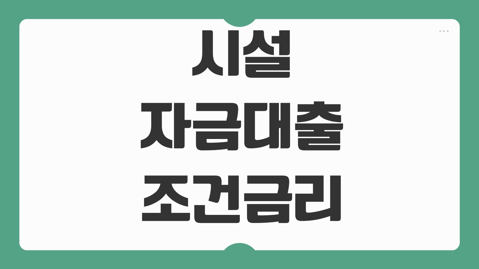 시설자금대출 조건 금리 설비투자 공장기계 담보 보증심사 상환기간