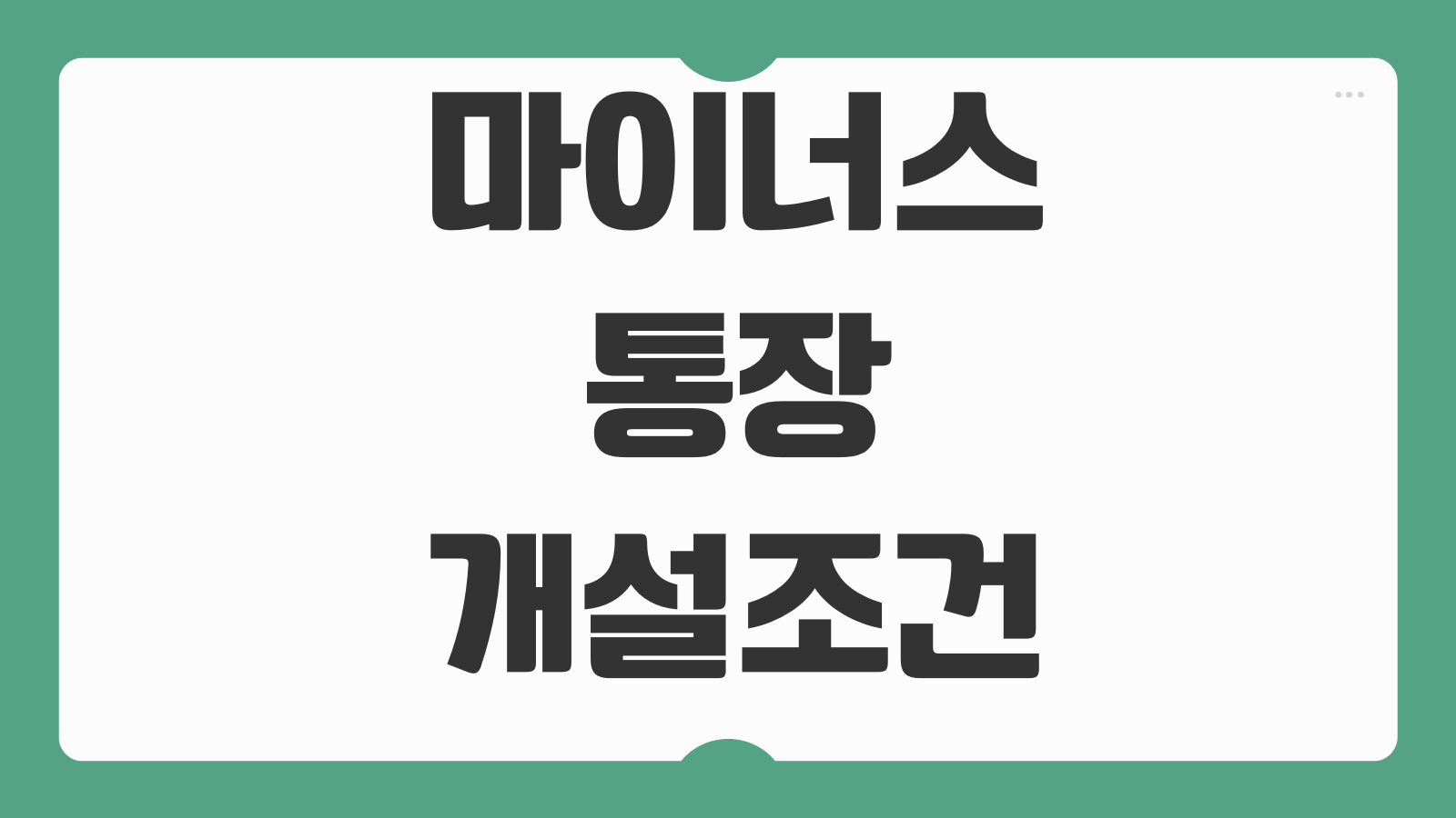 마이너스통장 개설조건 금리비교 한도조회 연장심사 신용점수 영향 관리포인트