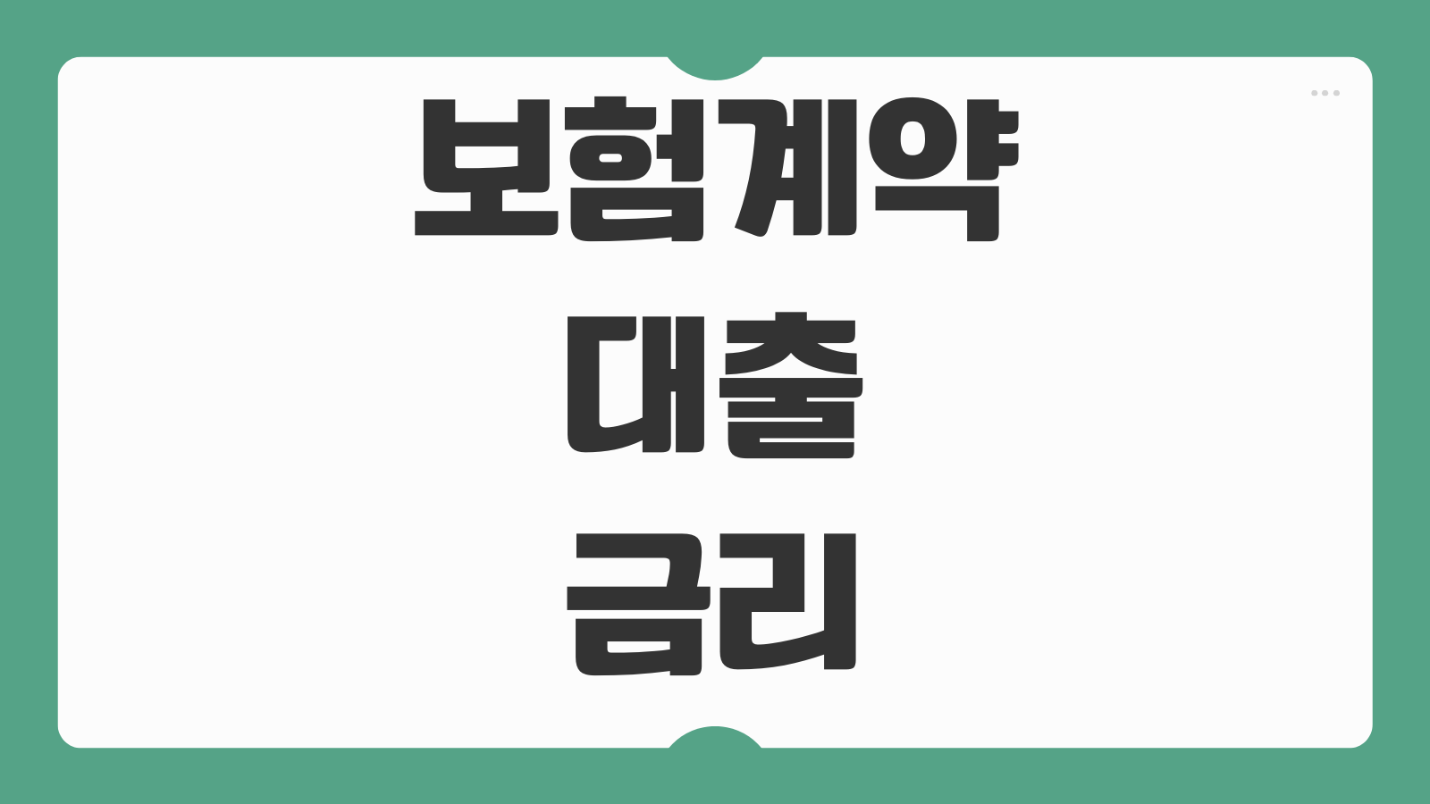 보험계약대출 금리 상환방식 해지환급금 영향 중도상환 가능여부 인출한도