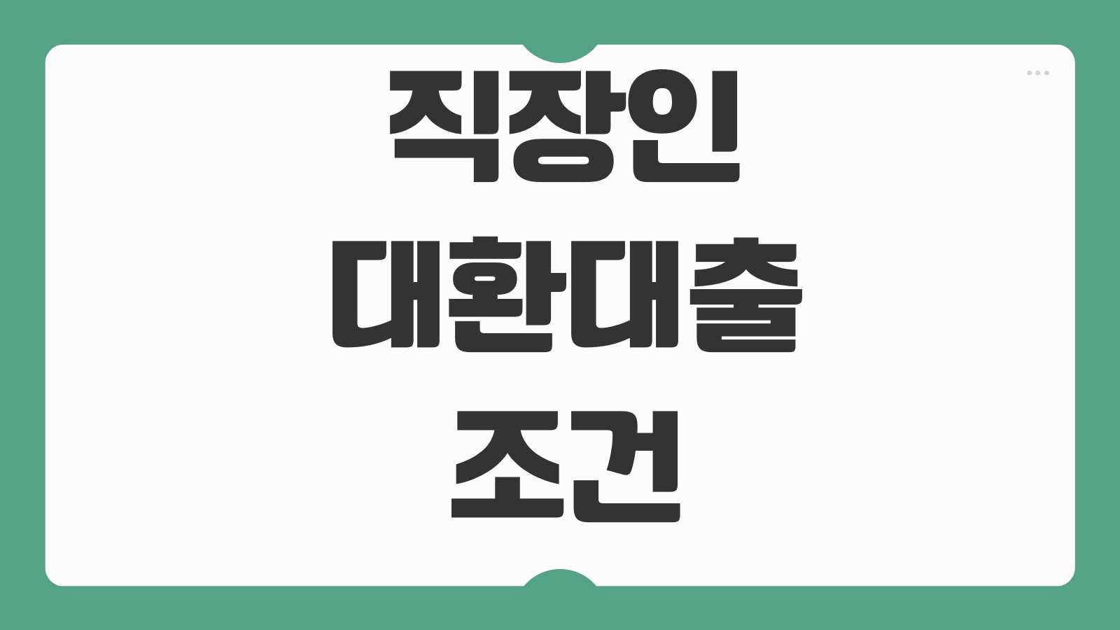 직장인대환대출 조건 금리 비교 기존대출 통합 상환부담 줄이는방법