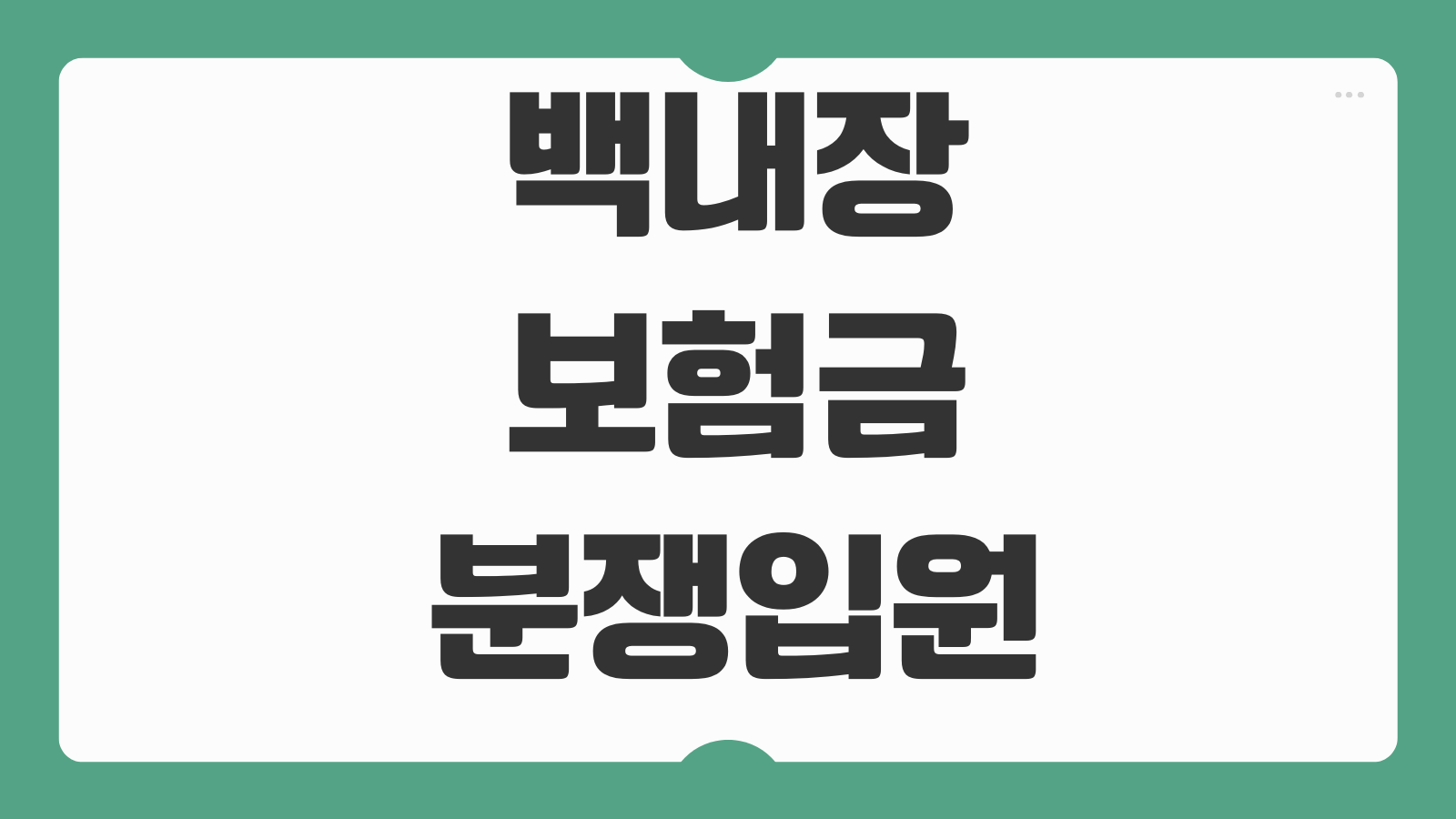 백내장보험금 분쟁 입원인정 기준 다초점렌즈 비급여 손해사정 대응