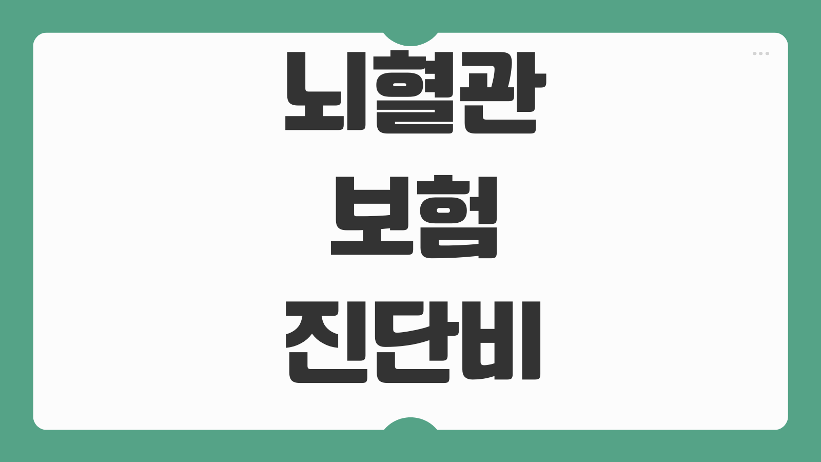 뇌혈관보험 진단비 뇌출혈 뇌졸중 보장범위 허혈성심장질환 특약 비교