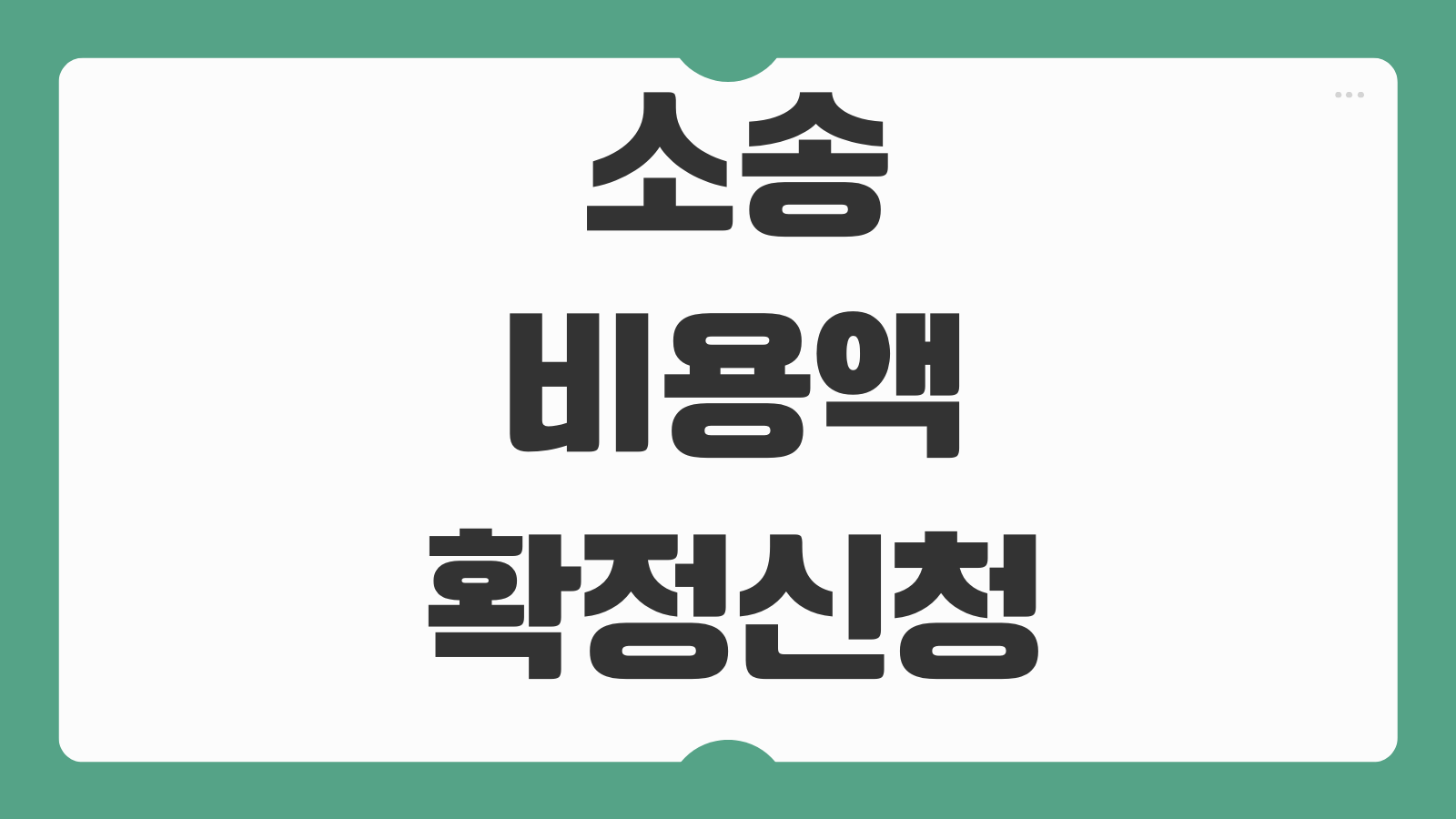 소송비용액확정신청 인지대 송달료 변호사보수 판결후 절차 집행권원