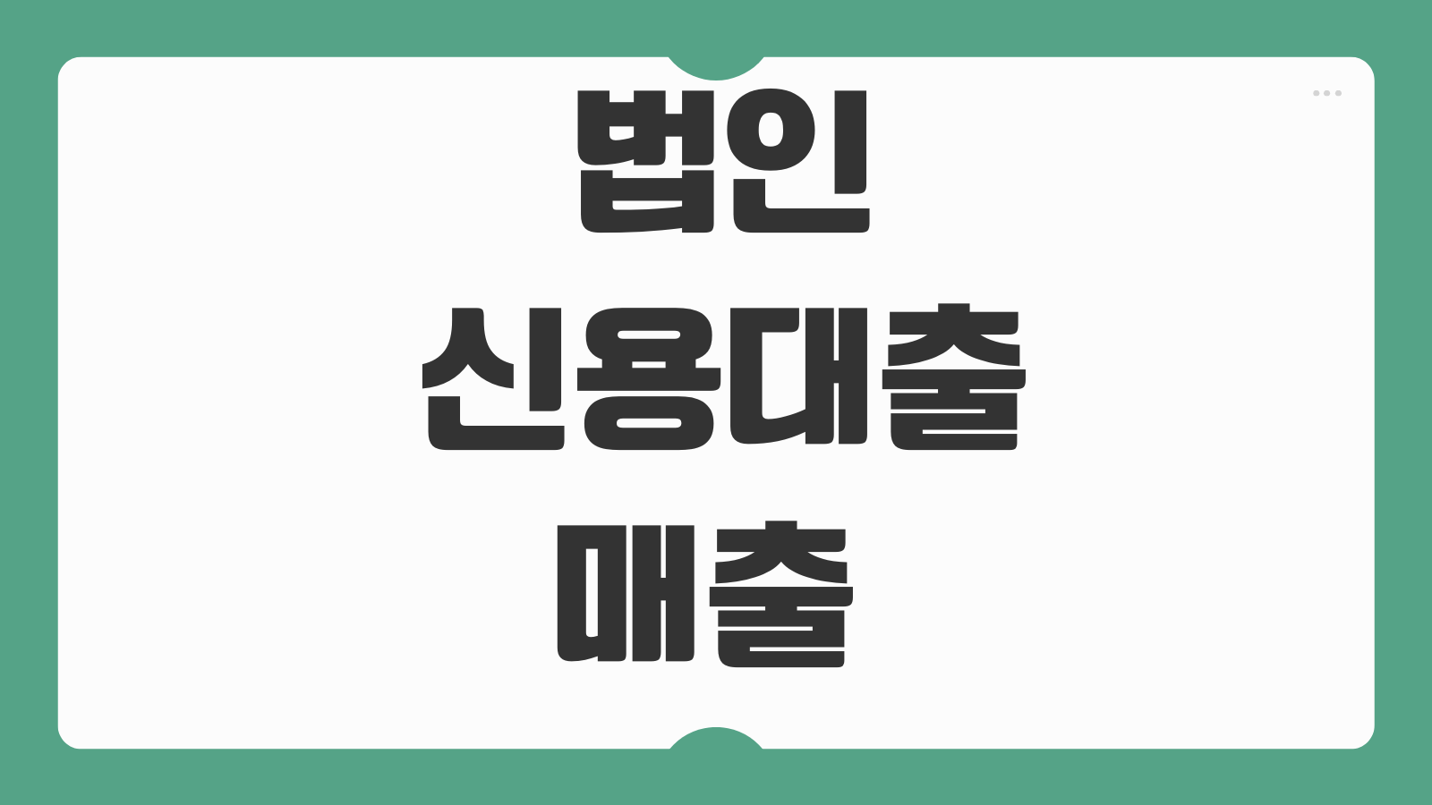 법인신용대출 매출 재무제표 금리 한도 보증서 필요여부 상환기간 비교