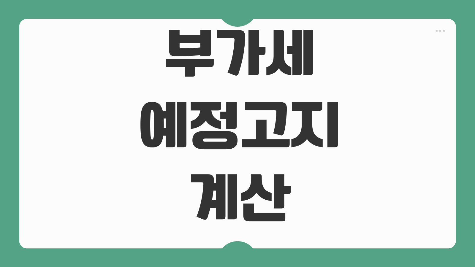부가세예정고지 계산 납부기한 예정신고 차이 예정고지 제외대상 매입세액