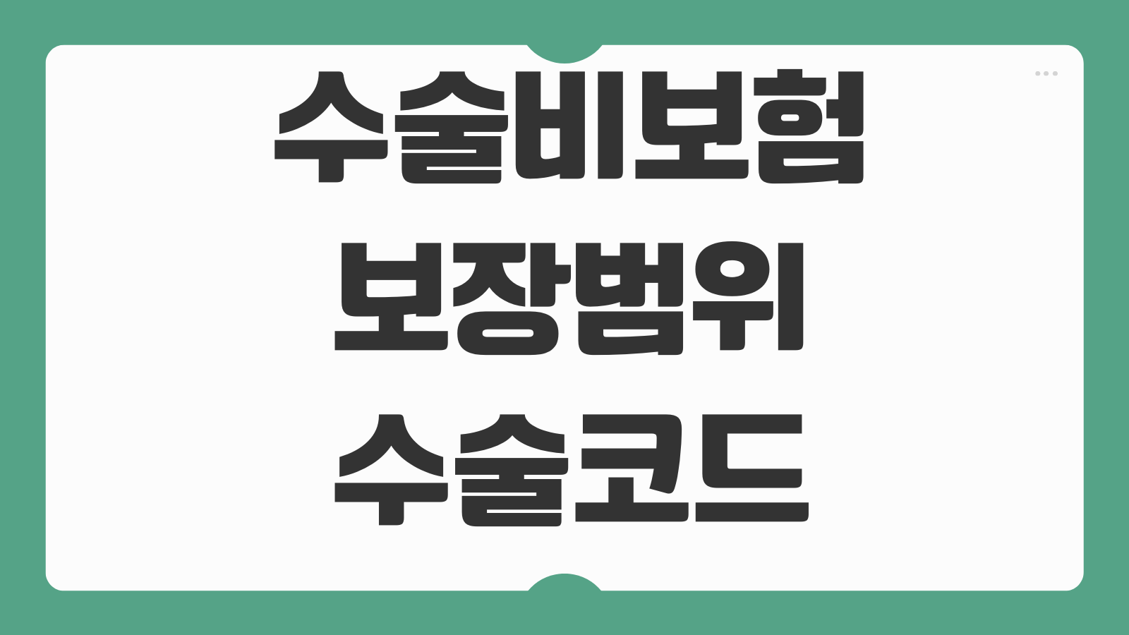 수술비보험 보장범위 수술코드 질병 상해 중복보장 면책기간 체크사항