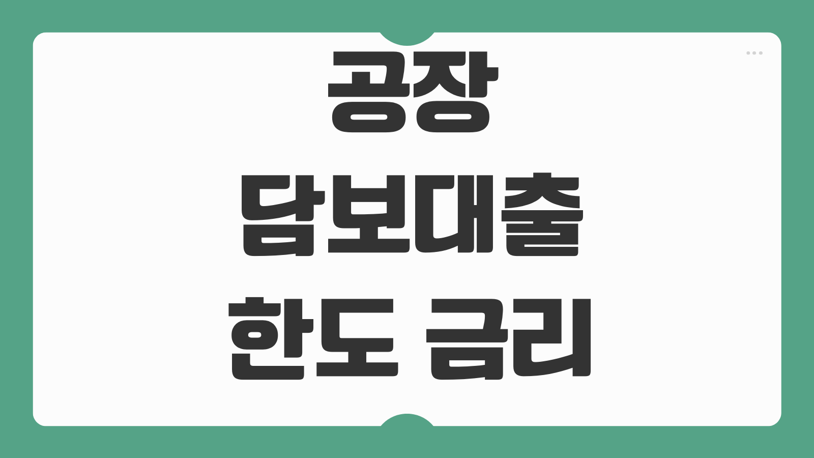 공장담보대출 한도 금리 기계설비 포함 감정평가 기업대출 담보비율