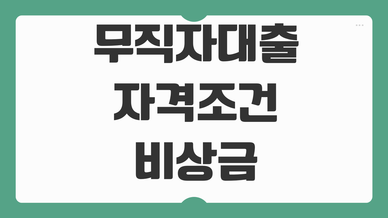 무직자대출 자격조건 비상금상품 한도 금리 거절사유 조회기록 영향포인트