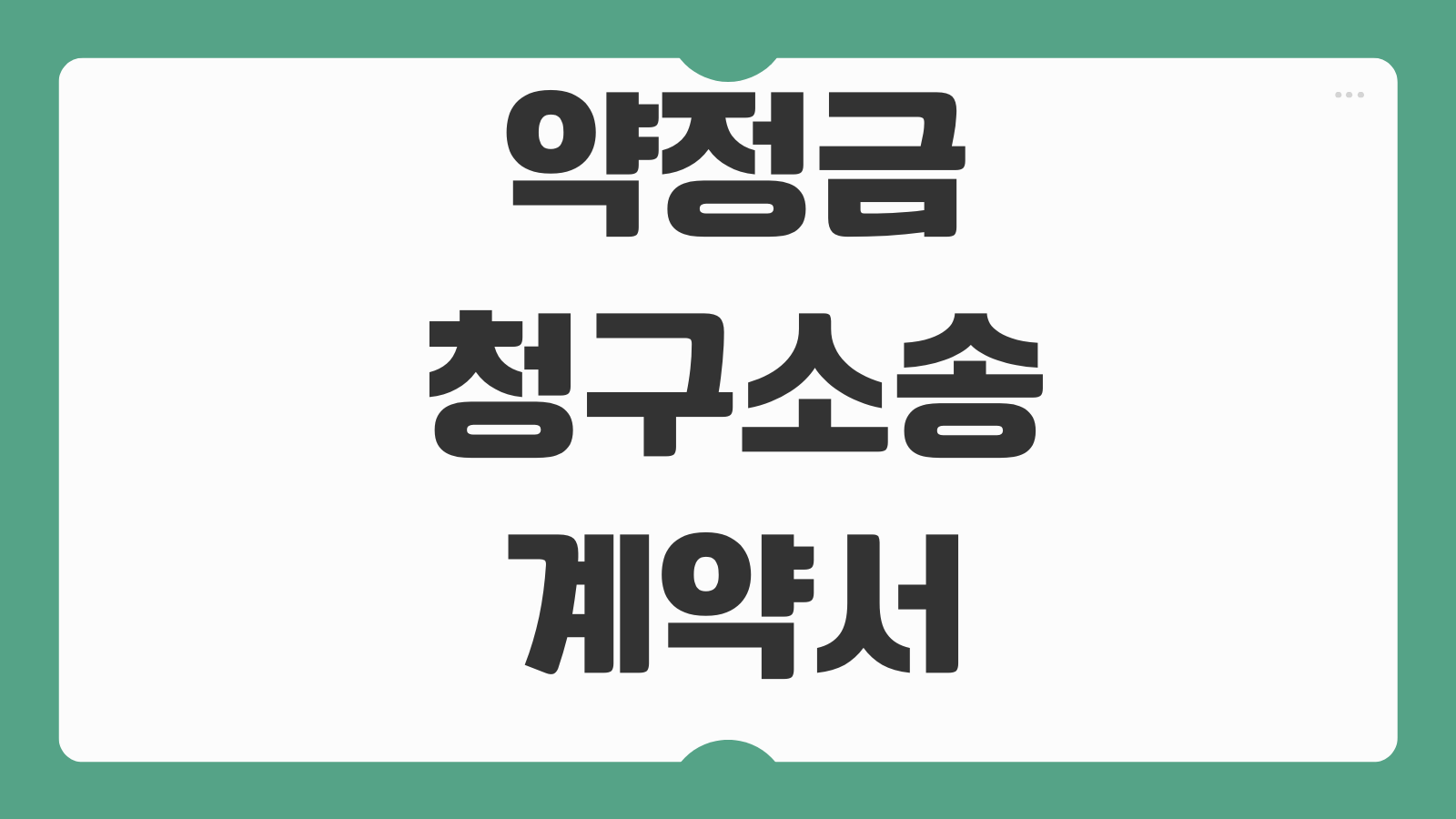 약정금청구소송 계약서 입금증거 지연손해금 가압류 병행전략 소멸시효