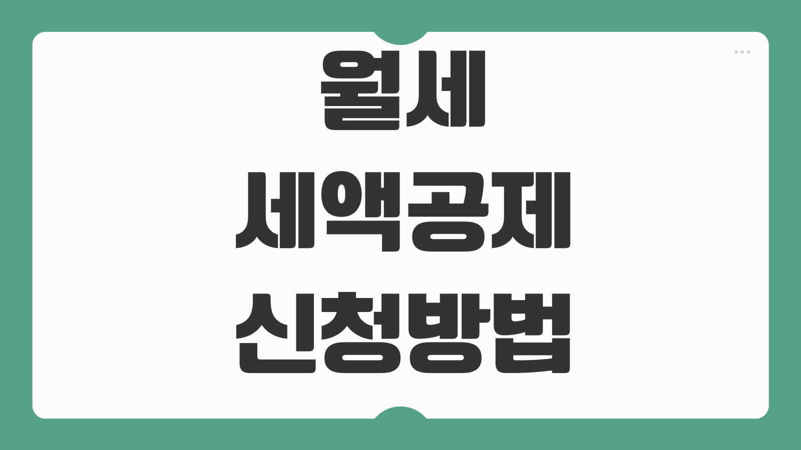 월세세액공제 신청방법 공제율 한도 소득기준 계약서 준비 연말정산 적용법