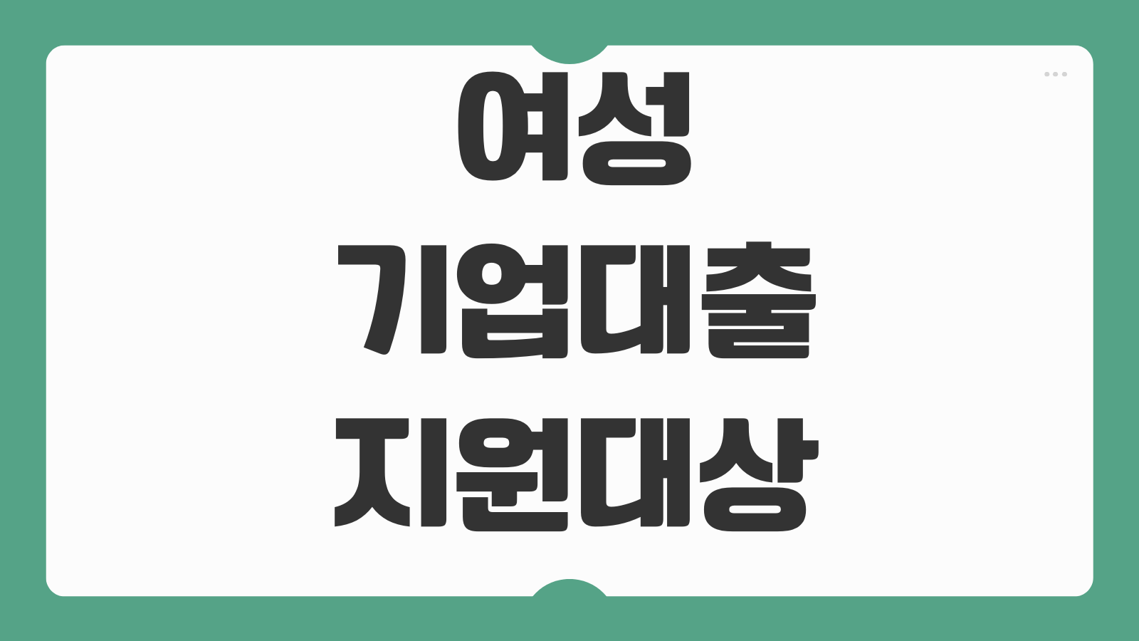 여성기업대출 지원대상 우대금리 보증비율 정책자금 신청순서 인증요건