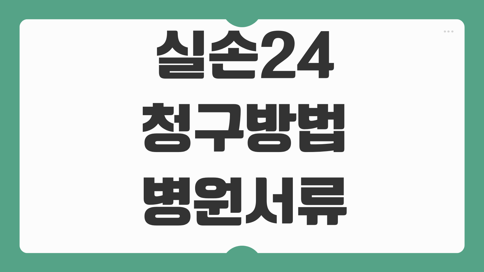 실손24 청구방법 병원서류 전송 앱등록 오류해결 보험금 입금흐름