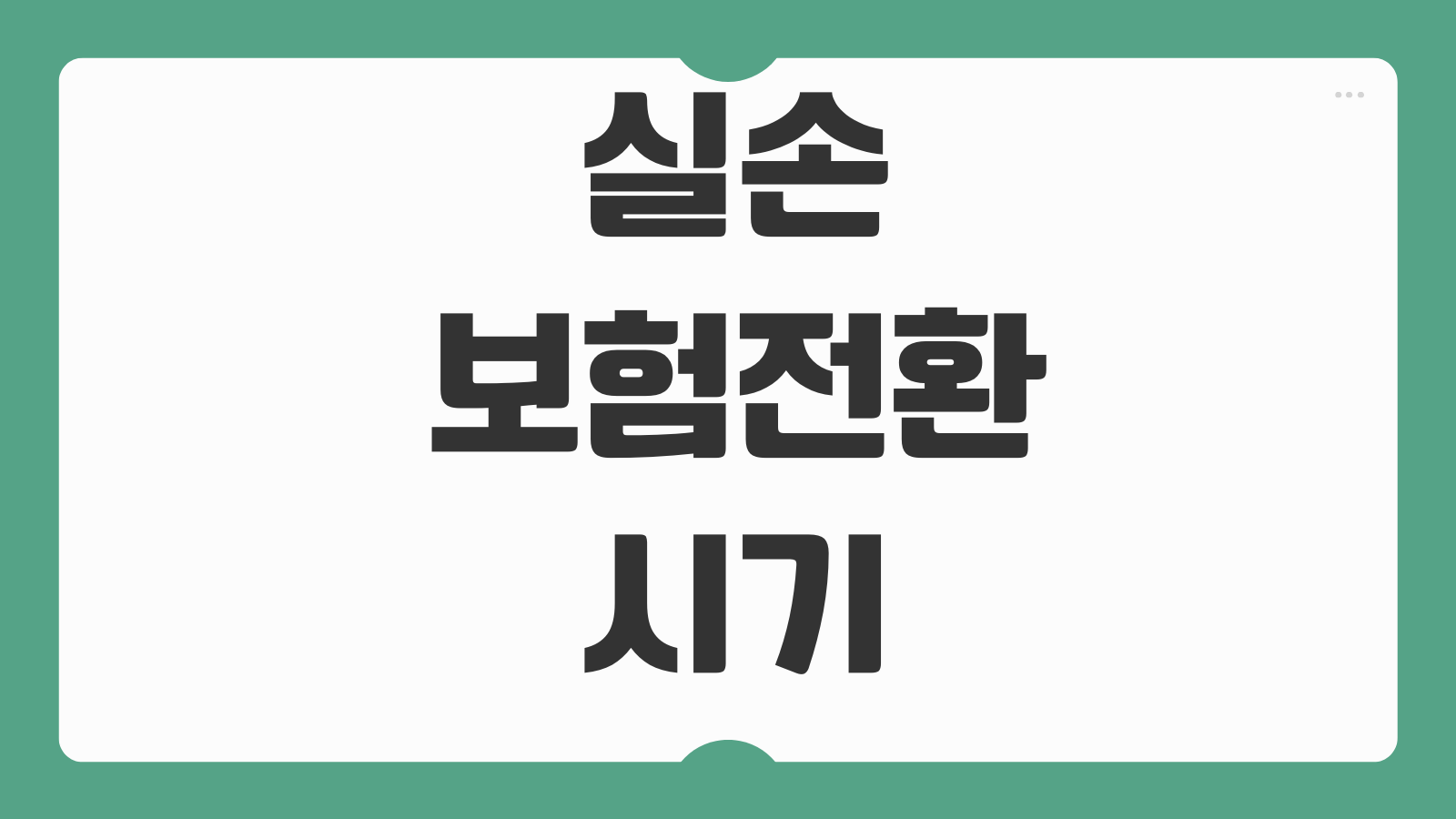 실손보험전환 시기 1세대 2세대 4세대 보험료 차이 보장변경 손익비교