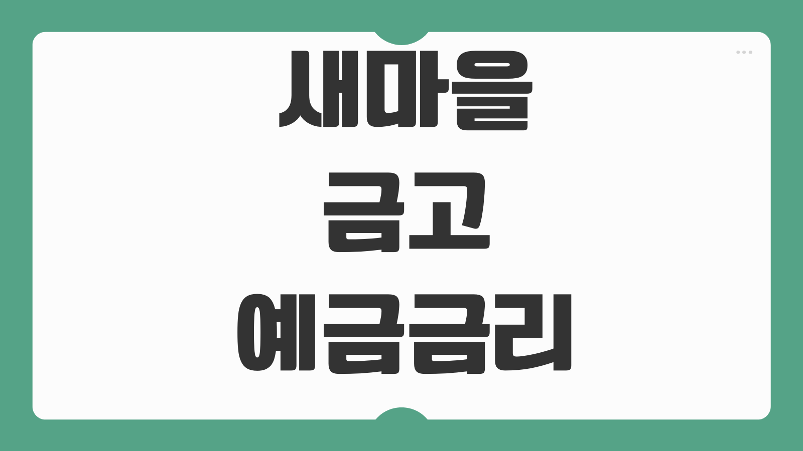 새마을금고 예금금리 비교 정기예금 특판 우대조건 이자계산 가입타이밍