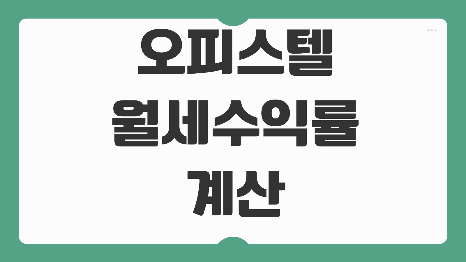 오피스텔월세수익률 계산 공실관리 대출이자 세금 임대수익 투자지표