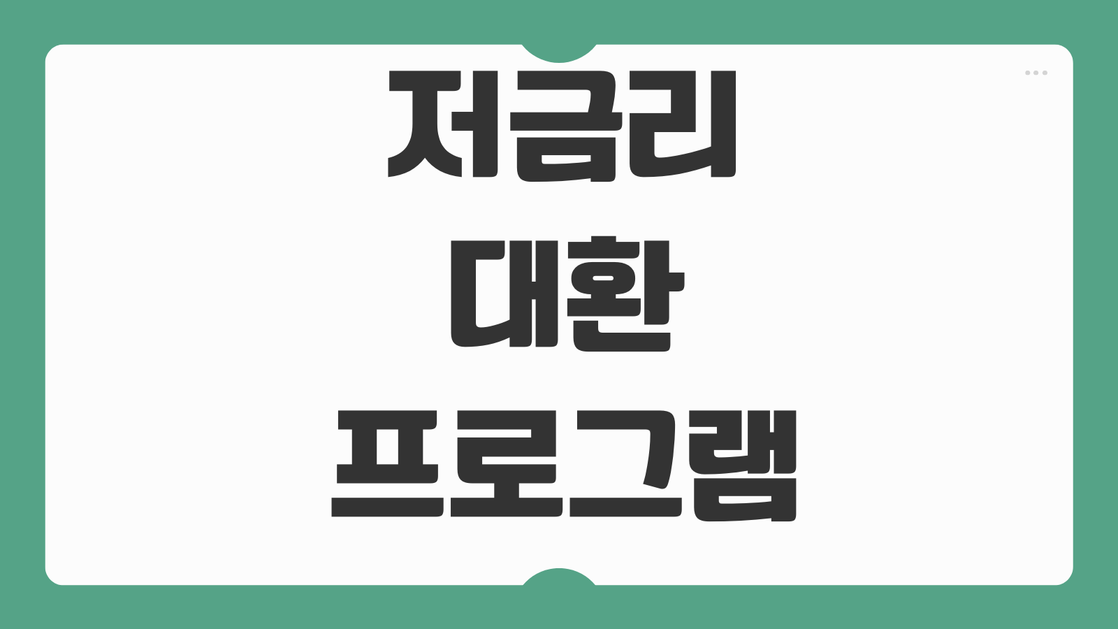 저금리대환프로그램 신청조건 자영업자 소상공인 지원대상 금리 한도