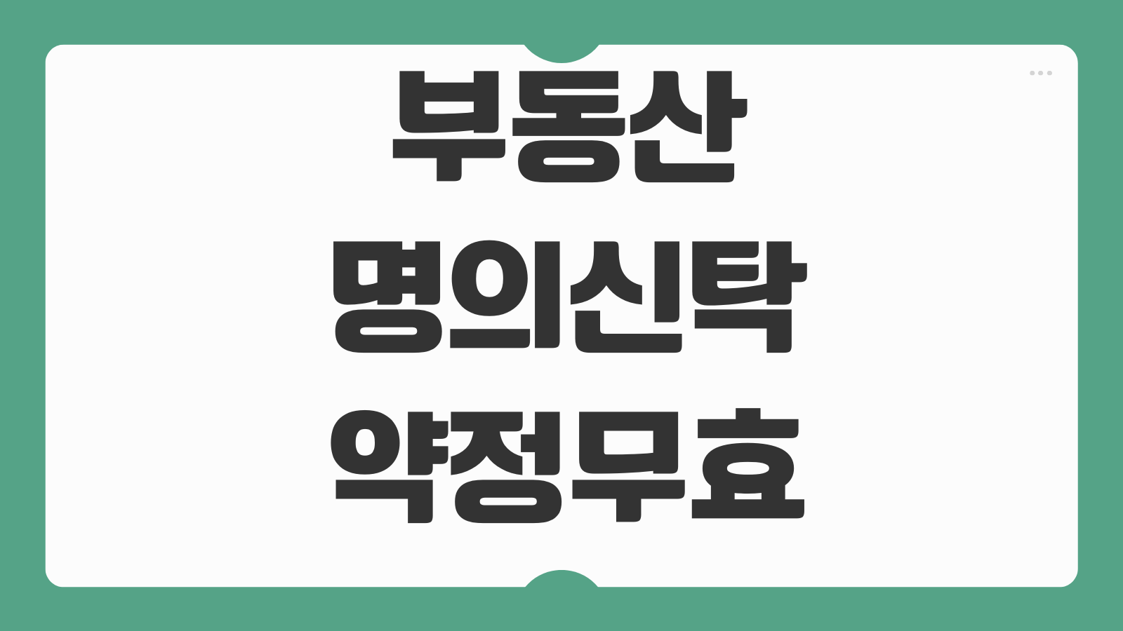 부동산명의신탁 약정 무효 소유권이전 세금문제 실명법 위반리스크 처벌
