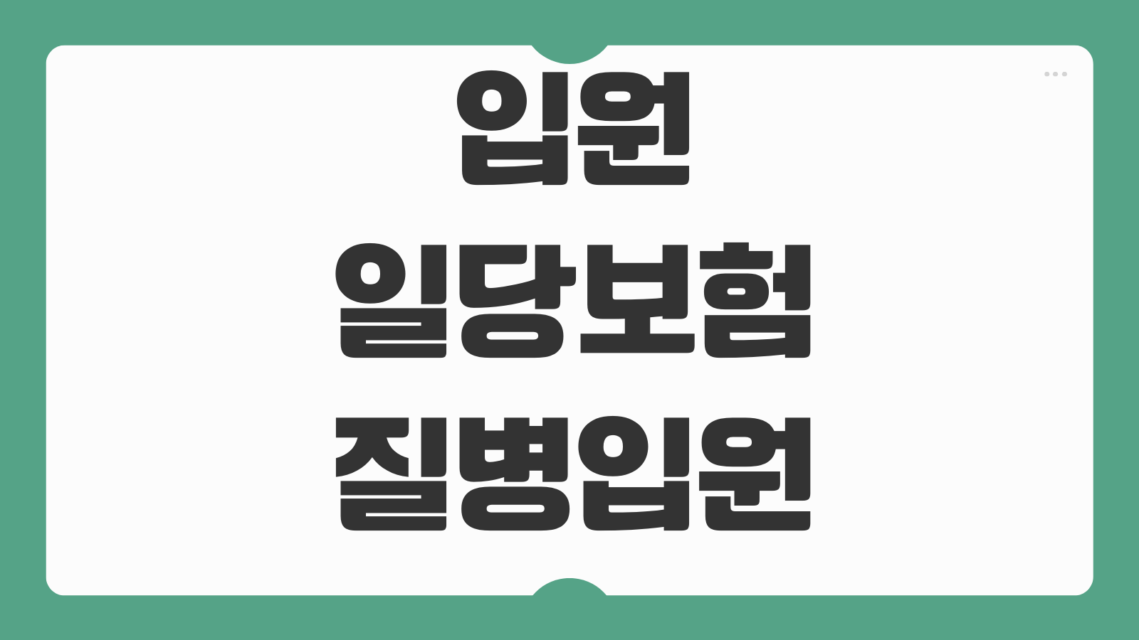 입원일당보험 질병입원 상해입원 보장기간 일당특약 보험료 비교항목