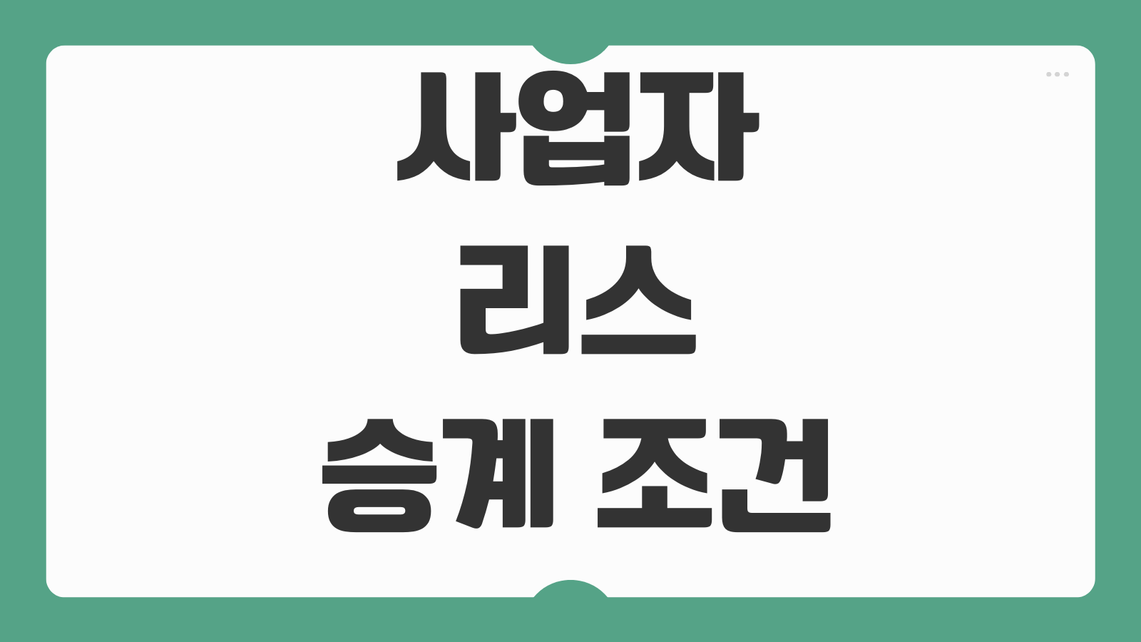 사업자리스 승계 조건 승계수수료 잔존가치 세금계산서 이전절차 위약금