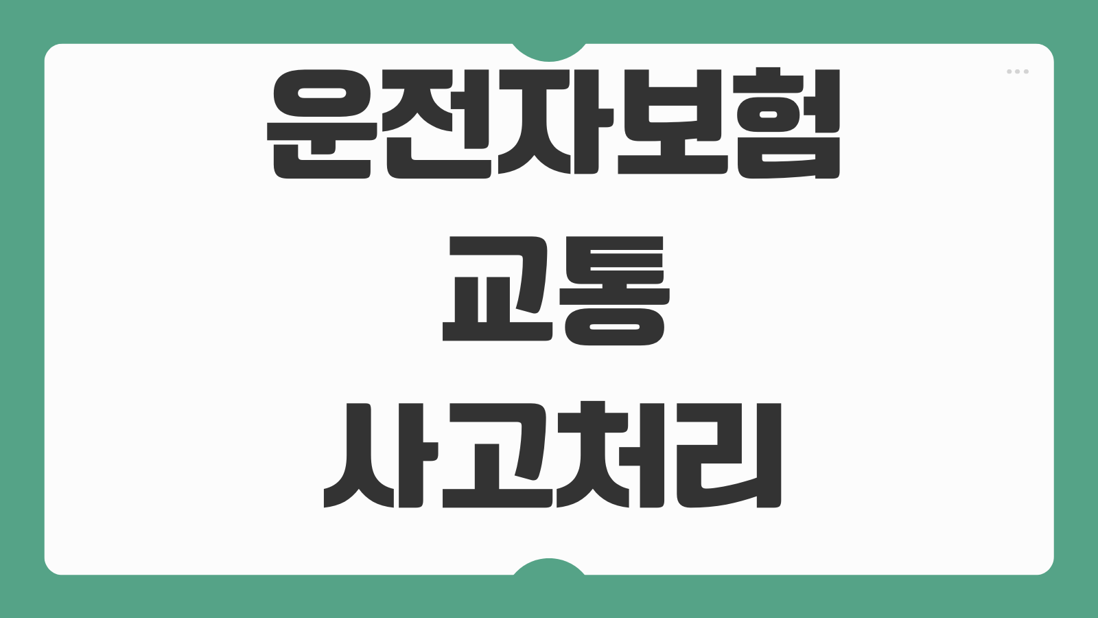 운전자보험 교통사고처리지원금 벌금 변호사선임비용 보장범위 특약 선택기준