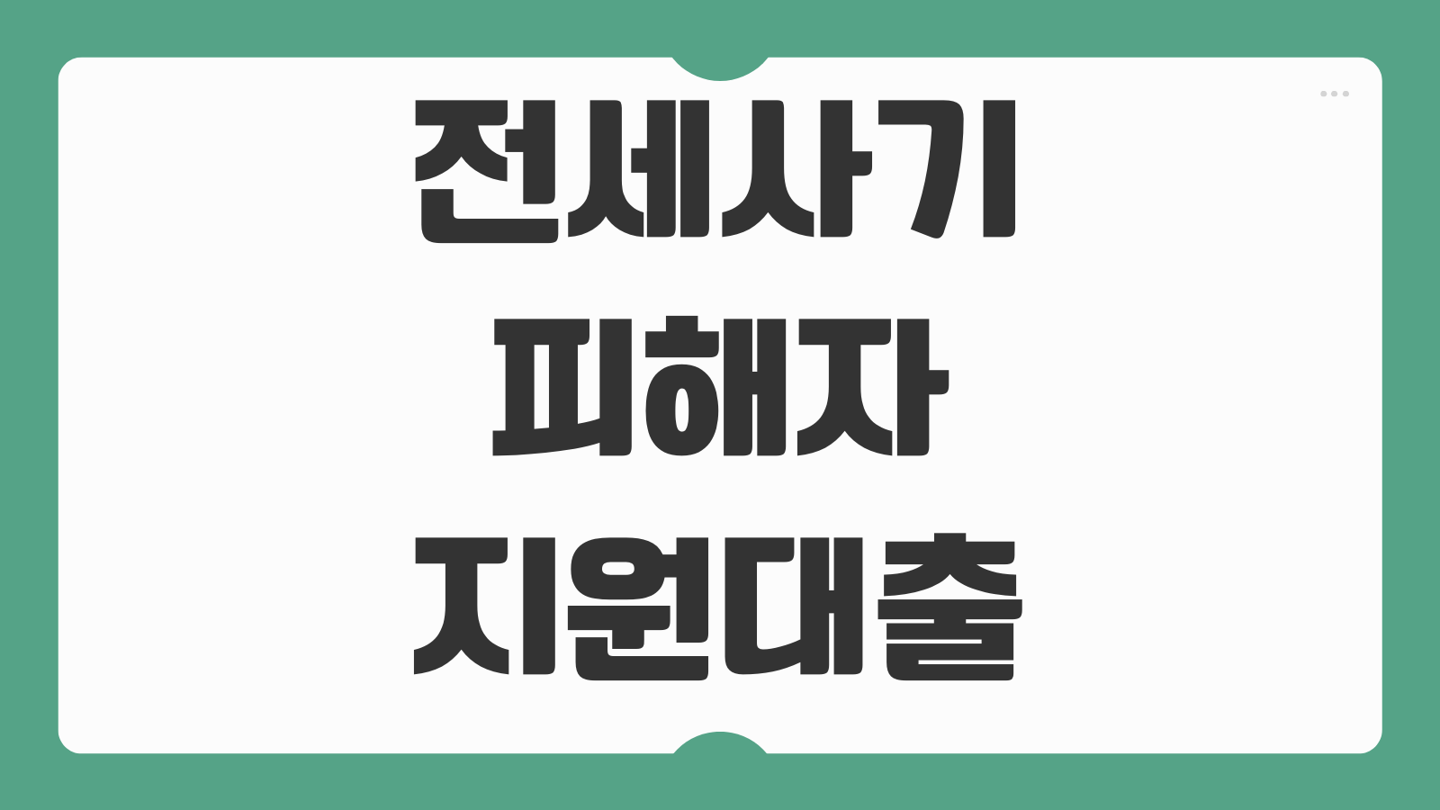 전세사기피해자 지원대출 금리 한도 보증금 회수 대환 조건 지원대상
