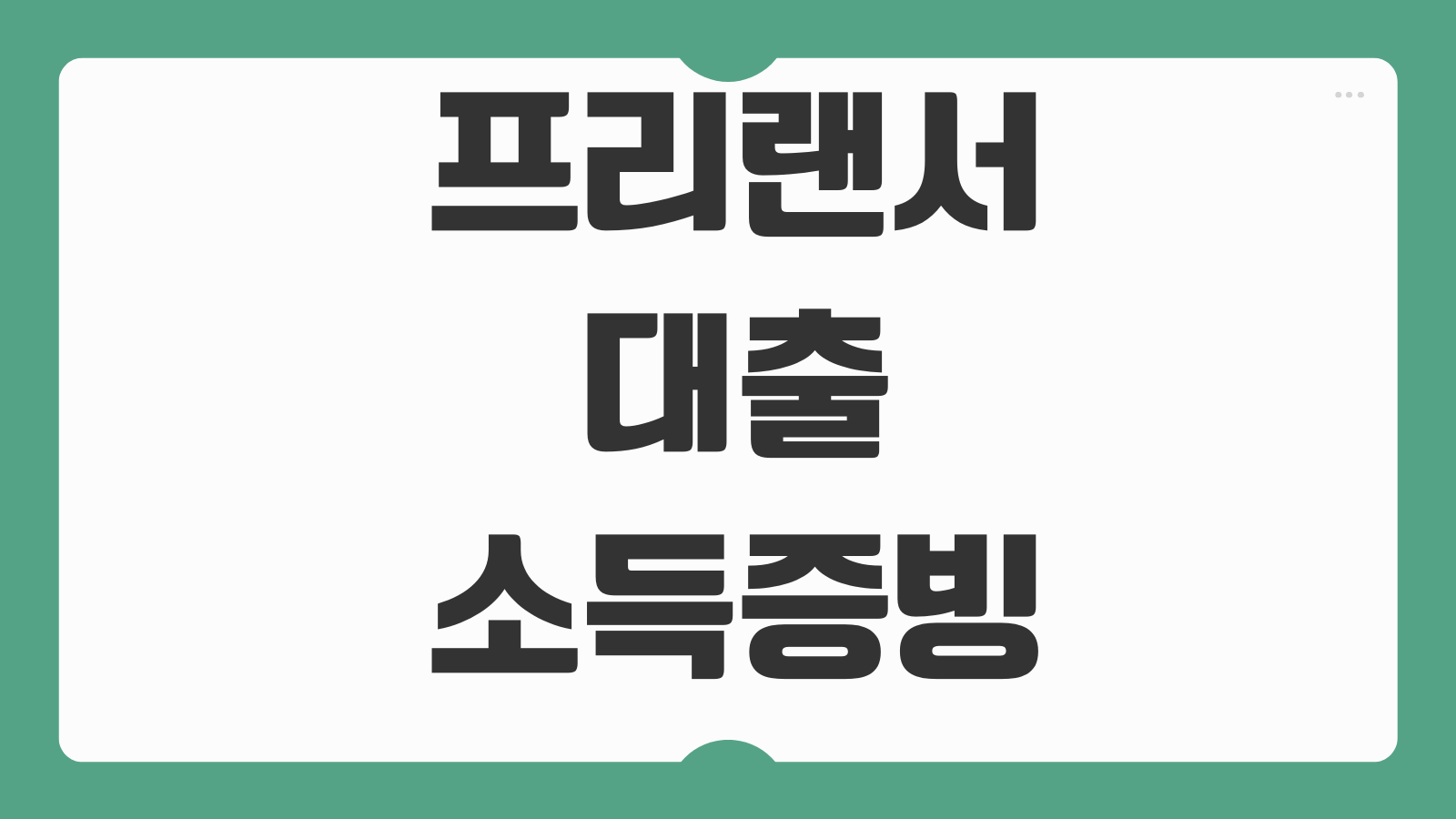 프리랜서대출 소득증빙 방법 한도 금리 종합소득세 신고기준 승인포인트