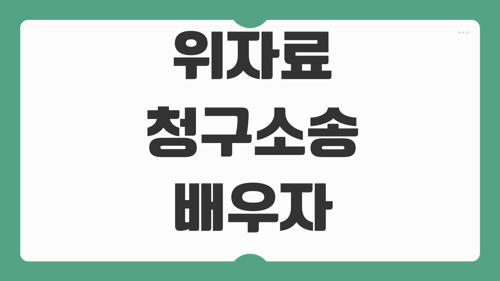 위자료청구소송 배우자 폭행 외도 정신적손해 입증자료 산정기준 판례