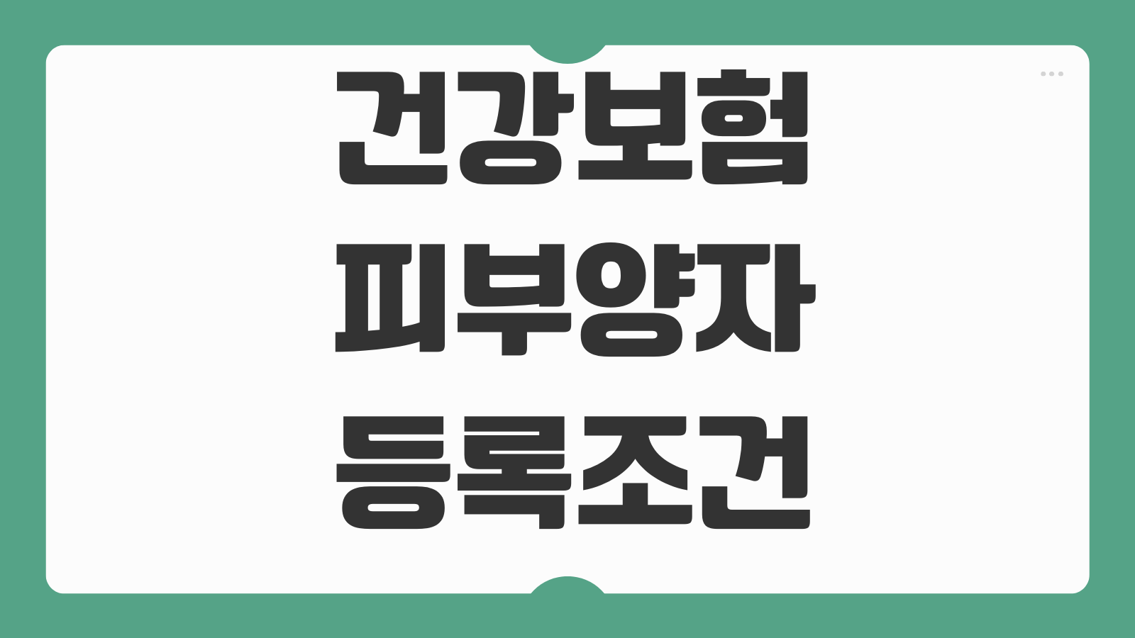 건강보험 피부양자 등록조건 소득기준 재산요건 탈락사유 서류준비