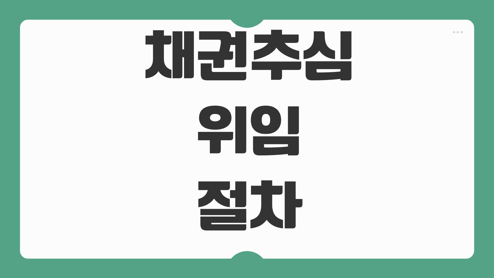 채권추심 위임 절차 추심수수료 내용증명 지급명령 병행방법 채무자 대응