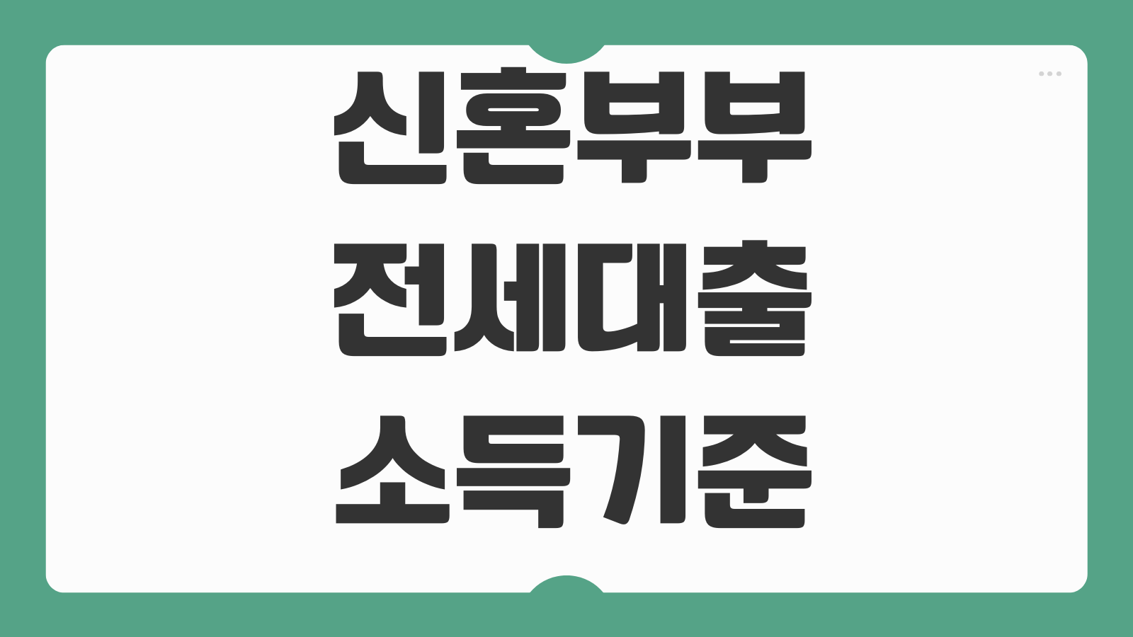 신혼부부전세대출 소득기준 금리 한도 HF HUG 차이 우대조건 비교