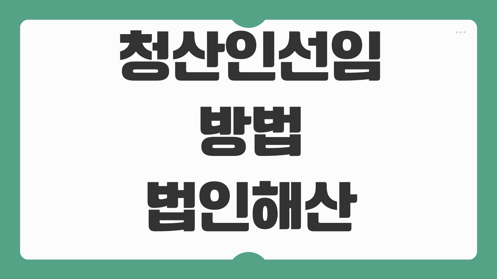 청산인선임 방법 법인해산 청산절차 잔여재산 분배 등기서류 신고순서