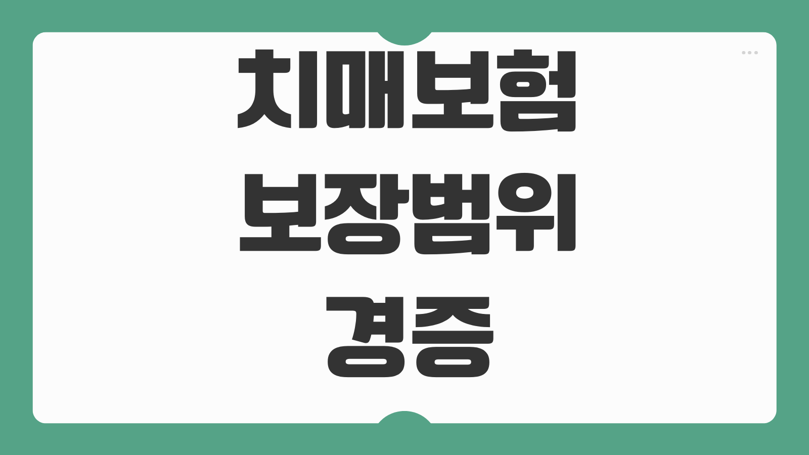 치매보험 보장범위 경증 중증 진단비 간병비 특약 보험료 비교요소