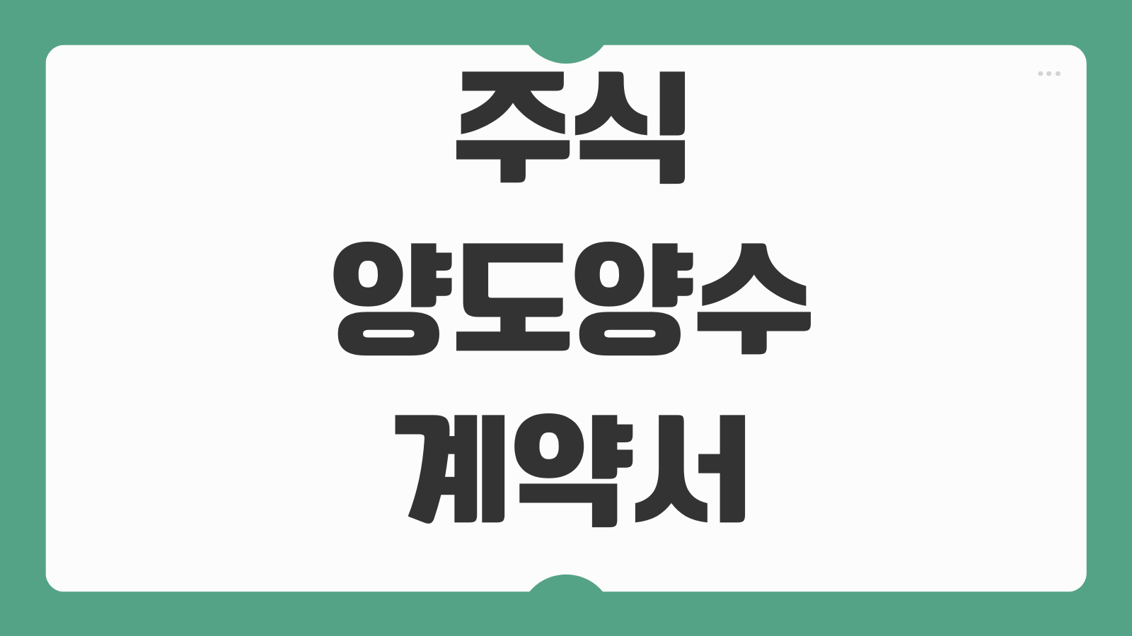 주식양도양수계약서 작성법 비상장주식 거래대금 진술보장 선행조건 조항