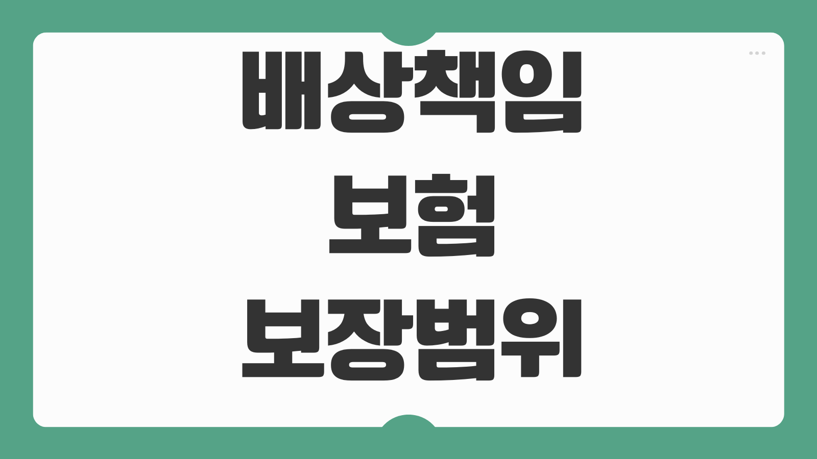 배상책임보험 보장범위 일상생활 누수 자전거사고 대물대인 특약 선택기준