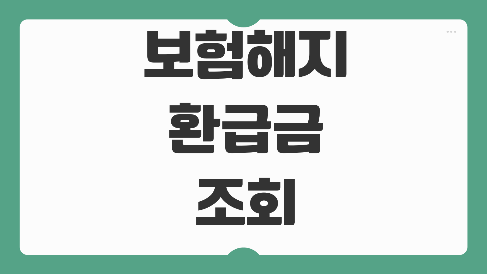 보험해지환급금 조회 납입기간 환급률 중도해지 손실 대출가능 여부