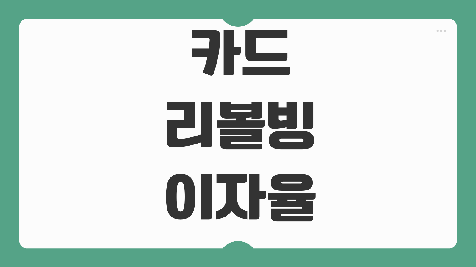 카드리볼빙 이자율 결제비율 해지방법 신용점수 영향 연체위험 대응방법